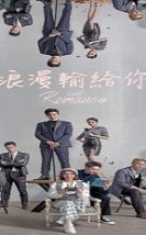 Lost Romance 2020 (Tayvan)