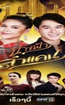 Dancing Angel – Nang Fah Lam Kaen 2020 (Tayland)