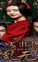 Legend of Heavenly Tear: Phoenix Warriors 2017 (Çin)