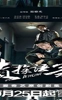 Detective 2020 (Çin)