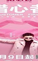 Customer First 2020 (Çin)