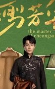 The Master of Cheongsam 2021 (Çin)
