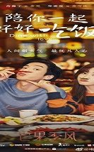 Dine With Love 2022 (Çin)