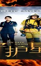 In Safe Hands 2022 (Çin)