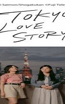 Tokyo Love Story 2020 (Japon)