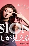 Vision – The Woman Who Can See Murder 2012 (Japon)