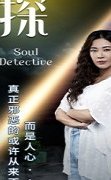Soul Detective 2022 (Çin)