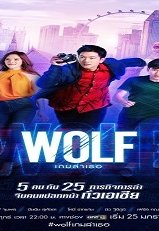 Wolf 2019 (Tayland)
