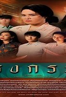 Krong Karm/Repercussion 2019 (Tayland)