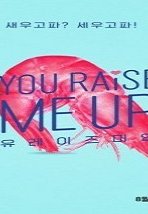 You Raise Me Up 2021 (Kore)