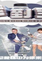 Genie In A Cup 2022 (Çin)