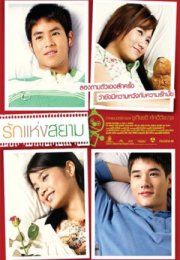 Love of Siam 2007 (Tayland)