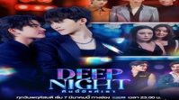 Deep Night 2024 Tayland 7.Bölüm Türkçe Altyazılı İzle